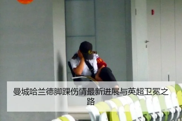 曼城哈兰德脚踝伤情最新进展与英超卫冕之路