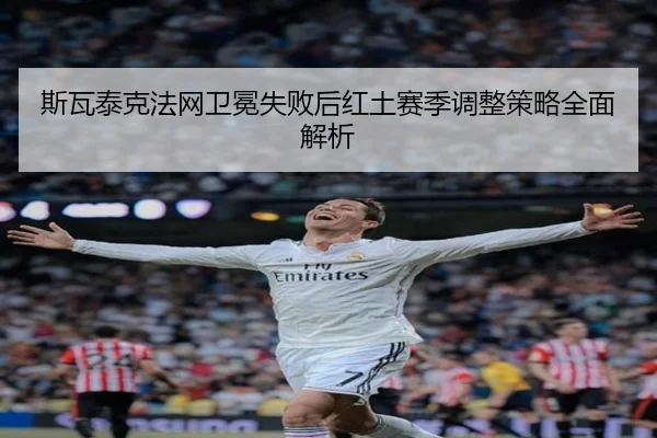 si-wa-tai-ke-fa-wang-wei-mian-shi-bai-hou-hong-tu-sai-ji-tiao-zheng-ce-lve-quan-mian-jie-xi-2-366.jpg