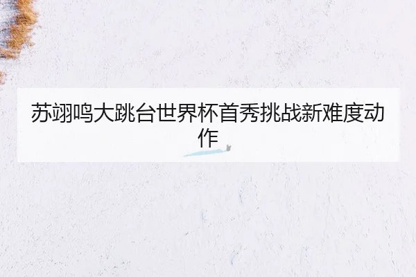 su-yi-ming-da-tiao-tai-shi-jie-bei-shou-xiu-tiao-zhan-xin-nan-du-dong-zuo-2-431.jpg