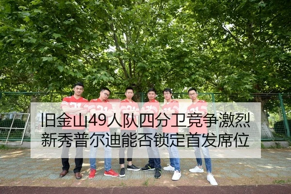 旧金山49人队四分卫竞争激烈 新秀普尔迪能否锁定首发席位