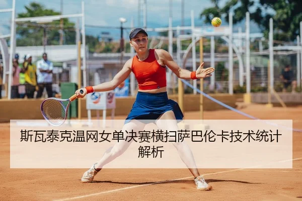 si-wa-tai-ke-wen-wang-nv-dan-jue-sai-heng-sao-sa-ba-lun-ka-ji-shu-tong-ji-jie-xi-2-729.jpg