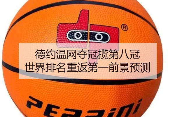 de-yue-wen-wang-duo-guan-lan-di-ba-guan-shi-jie-pai-ming-chong-fan-di-yi-qian-jing-yu-ce-2-752.jpg