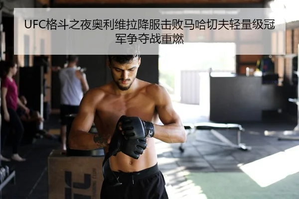 ge-dou-zhi-ye-ao-li-wei-la-xiang-fu-ji-bai-ma-ha-qie-fu-qing-liang-ji-guan-jun-zheng-duo-zhan-zhong-ran-2-340.jpg