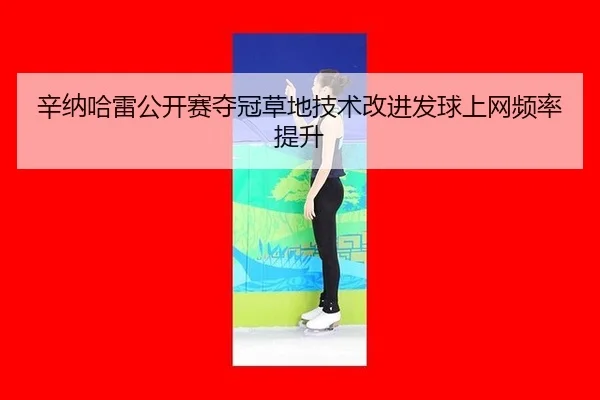 xin-na-ha-lei-gong-kai-sai-duo-guan-cao-di-ji-shu-gai-jin-fa-qiu-shang-wang-pin-lv-ti-sheng-3-416.jpg