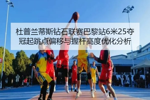 du-pu-lan-di-si-zuan-shi-lian-sai-ba-li-zhan-mi-duo-guan-qi-tiao-dian-pian-yi-yu-wo-gan-gao-du-you-hua-fen-xi-3-452.jpg