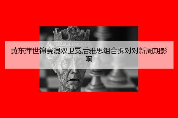 huang-dong-ping-shi-jin-sai-hun-shuang-wei-mian-hou-ya-si-zu-he-chai-dui-dui-xin-zhou-qi-ying-xiang-3-652.jpg