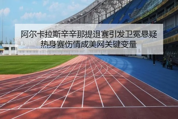 a-er-ka-la-si-xin-xin-na-ti-tui-sai-yin-fa-wei-mian-xuan-yi-re-shen-sai-shang-qing-cheng-mei-wang-guan-jian-bian-liang-3-746.jpg